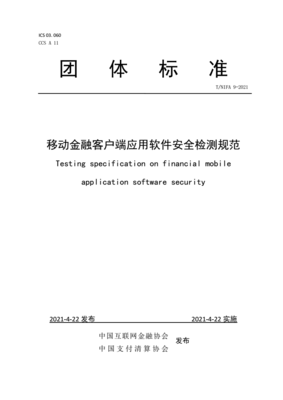 《移動金融客戶端應用軟件安全檢測規范》發布 引領行業安全新標準，筑牢移動金融應用開發防線